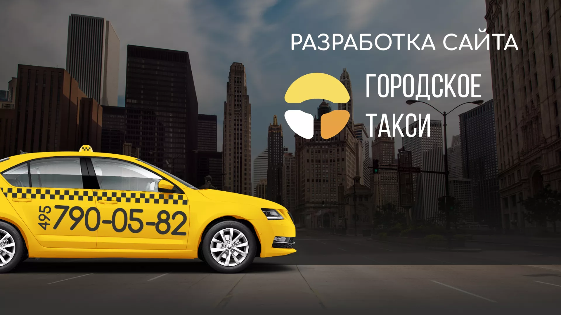 Разработка сайта службы «Городского такси» в Бердске