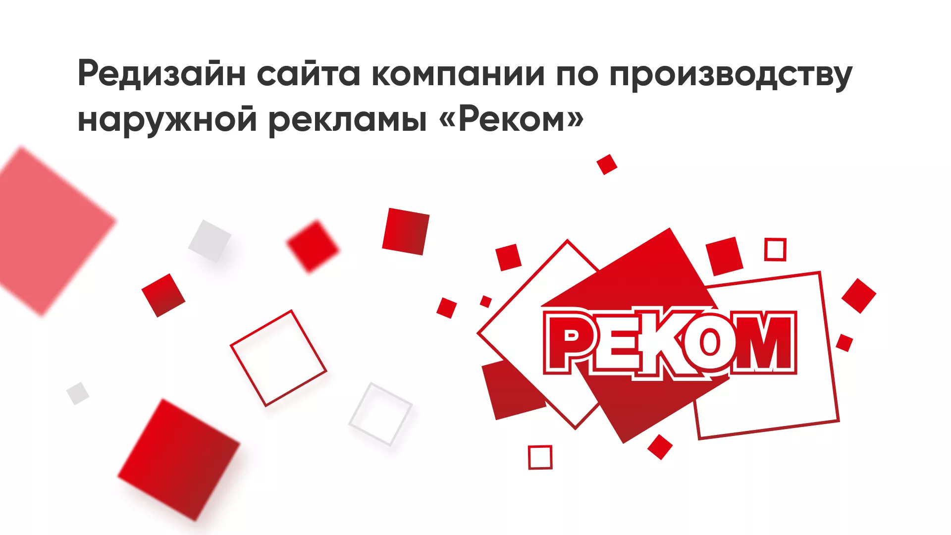 Редизайн сайта в Бердске для рекламно-производственной компании «РЕКОМ»