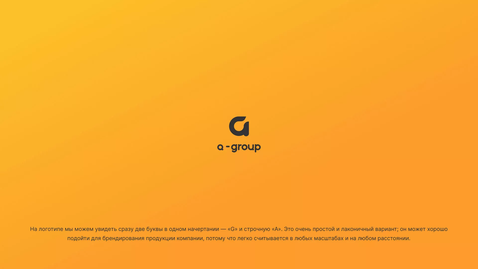 Разработка логотипа для компании «А-ГРУПП» в Бердске