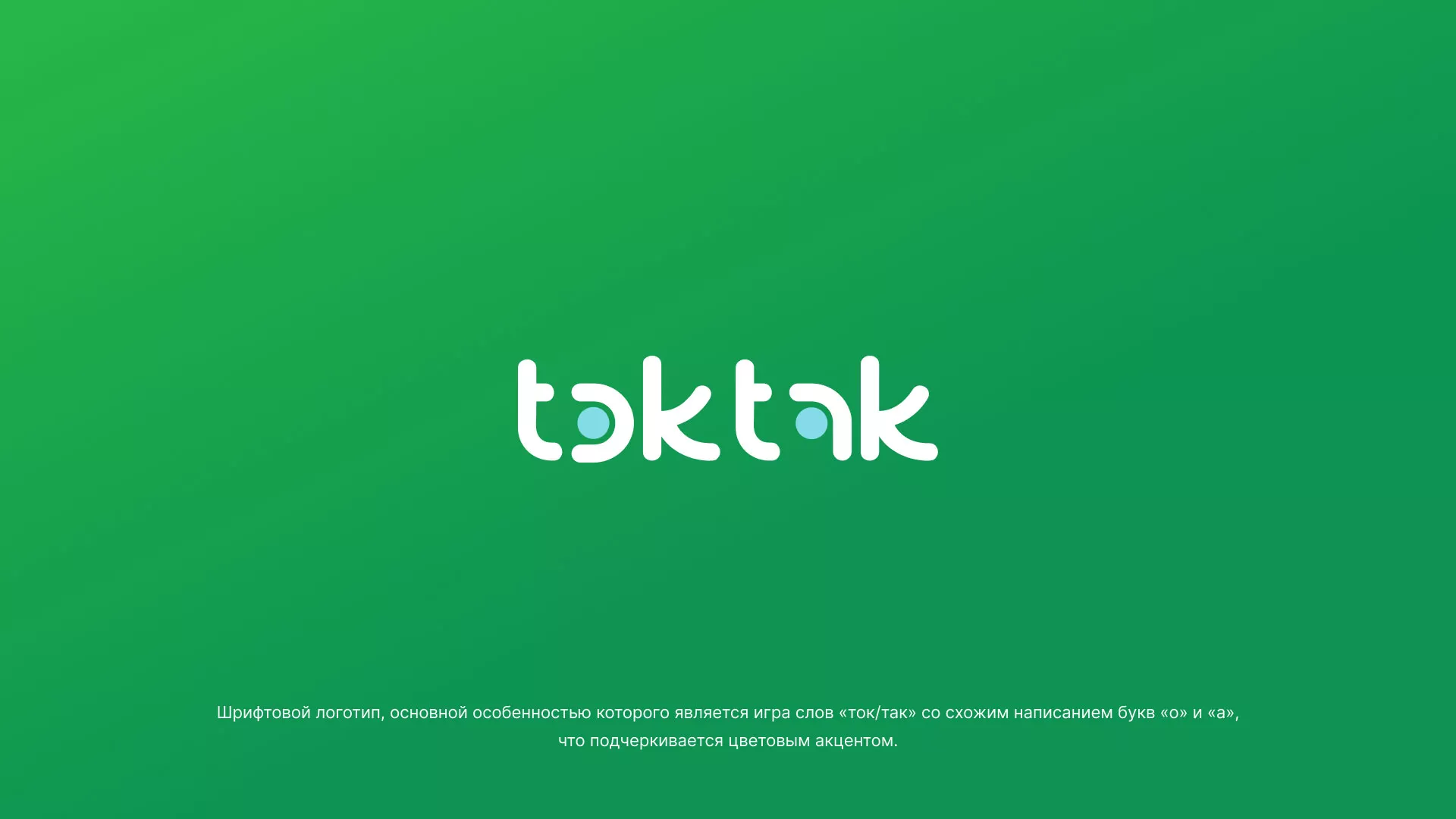 Разработка логотипа компании «Ток-Так» в Бердске