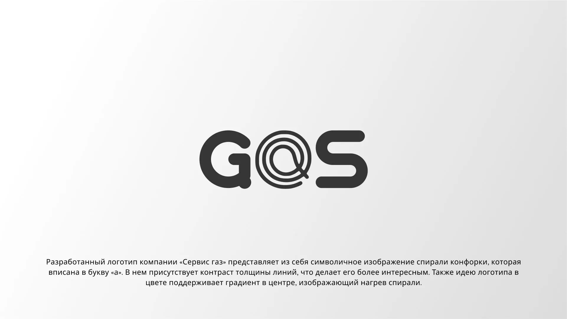 Создание логотипа компании «Сервис газ» в Бердске