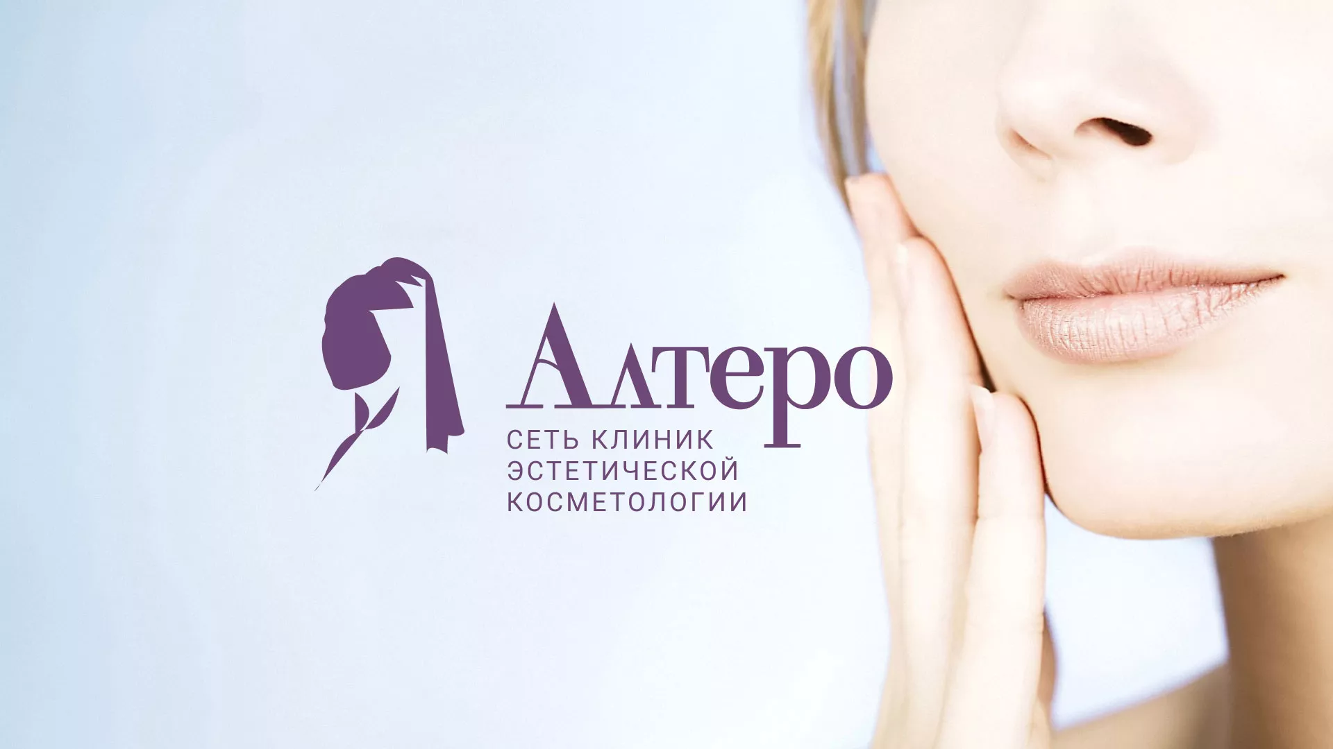 Создание сайта сети клиник эстетической косметологии «Алтеро» в Бердске