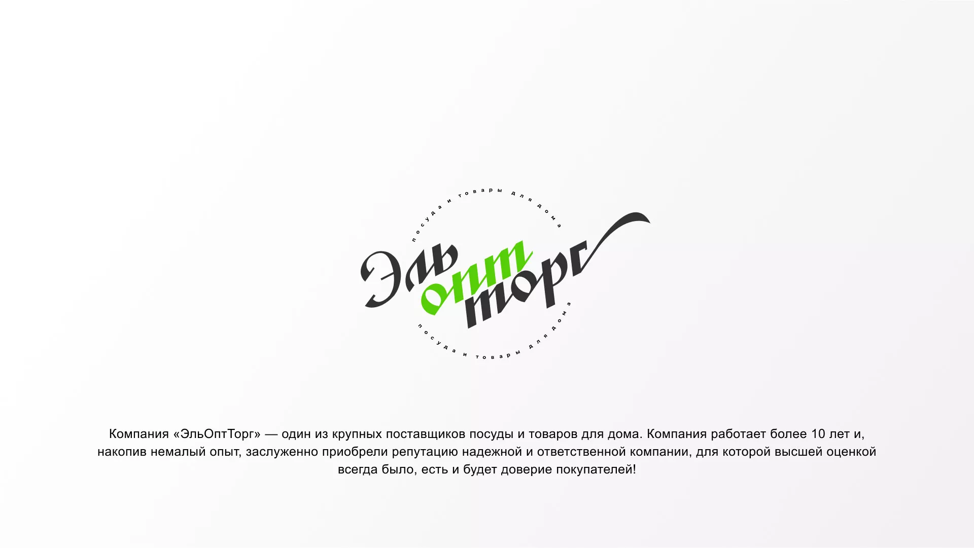Разработка логотипа компании «ЭльОптТорг» в Бердске