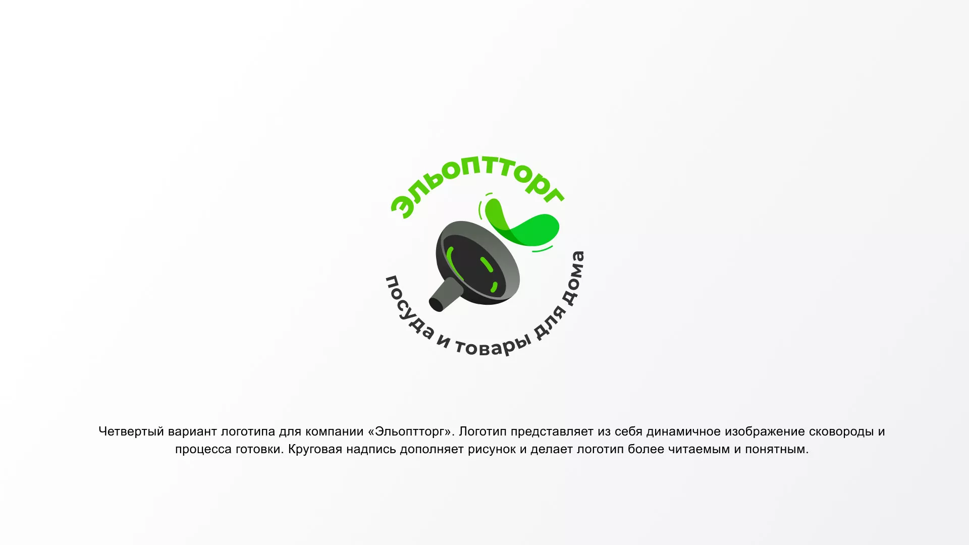 Разработка логотипа для компании по продаже посуды и товаров для дома в Бердске