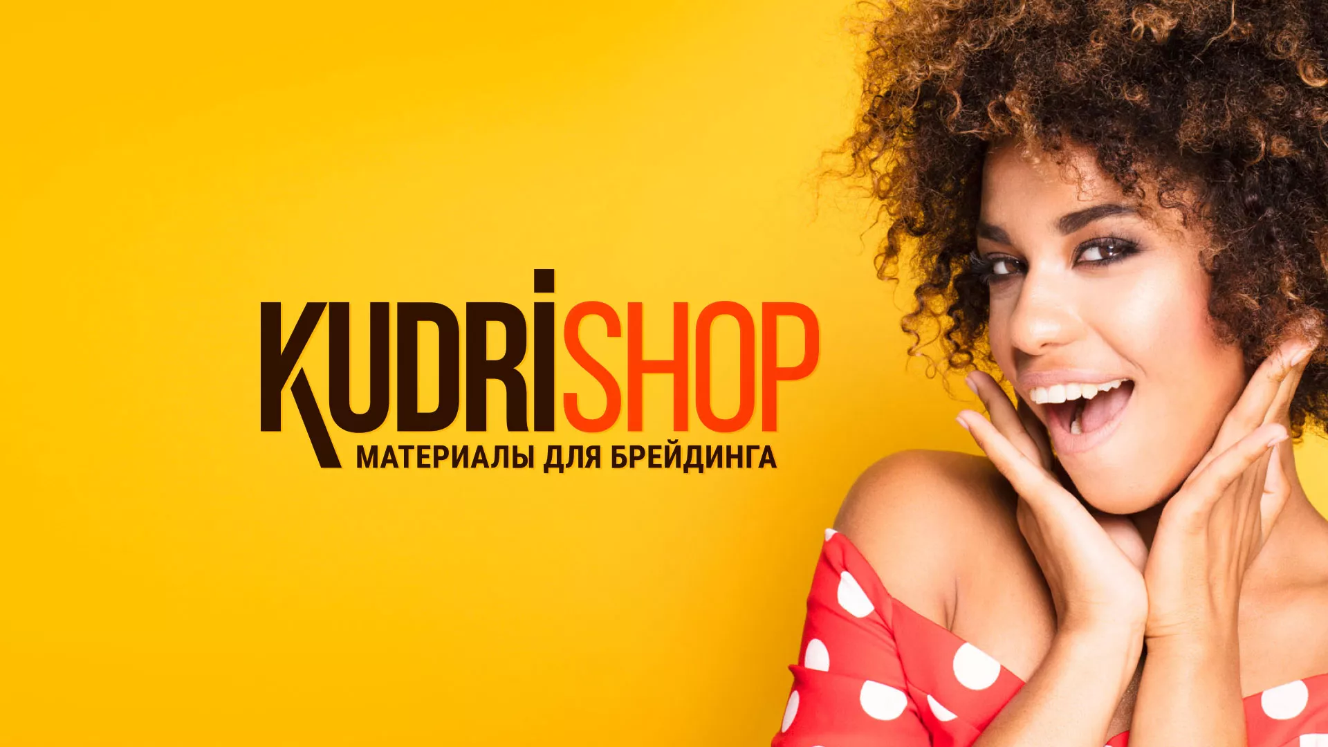 Создание интернет-магазина «КудриШоп» в Бердске