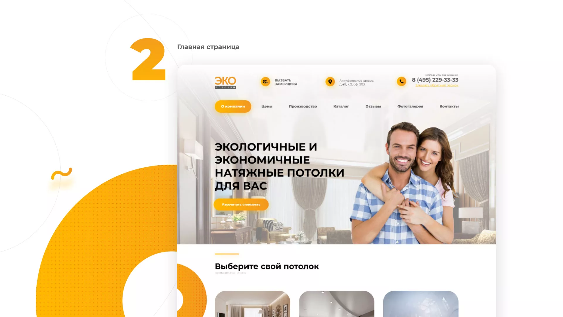 Разработка сайта по натяжным потолкам «Эко Потолки» в Бердске