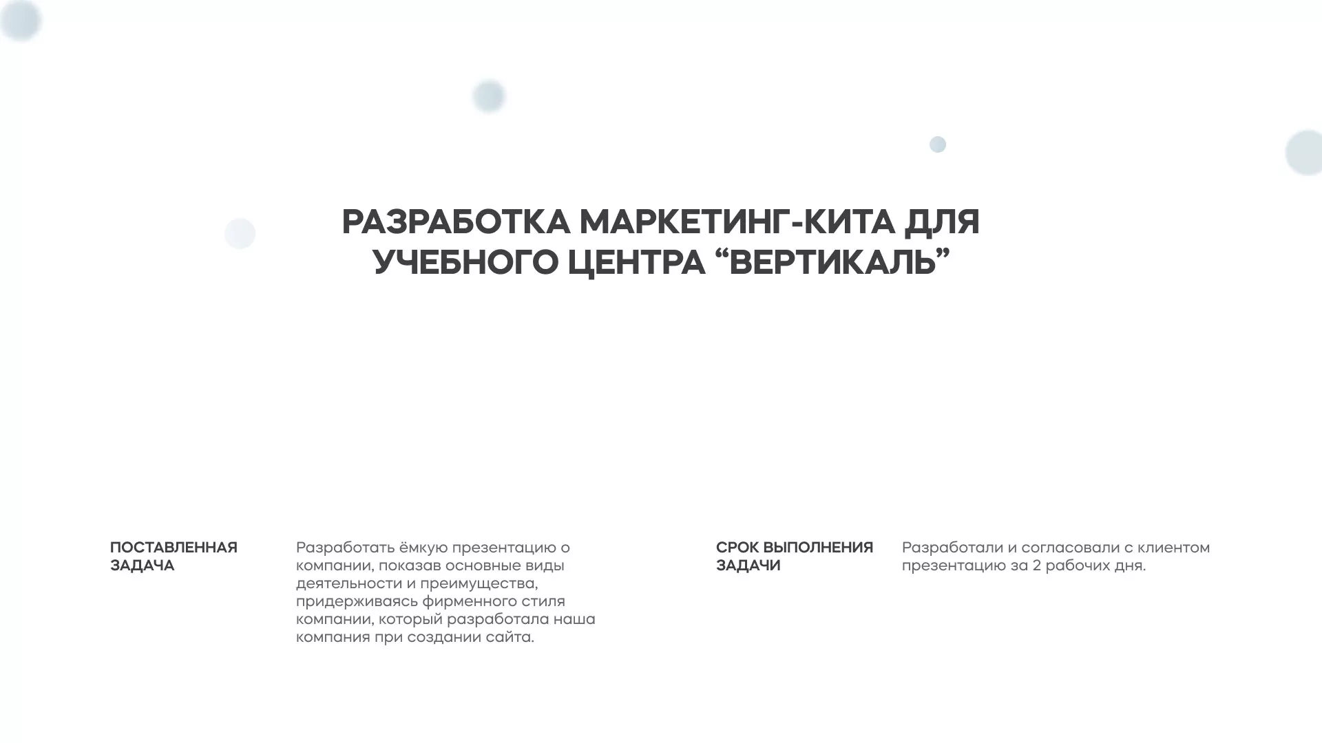 Разработка презентации для учебного центра «Вертикаль» в Бердске