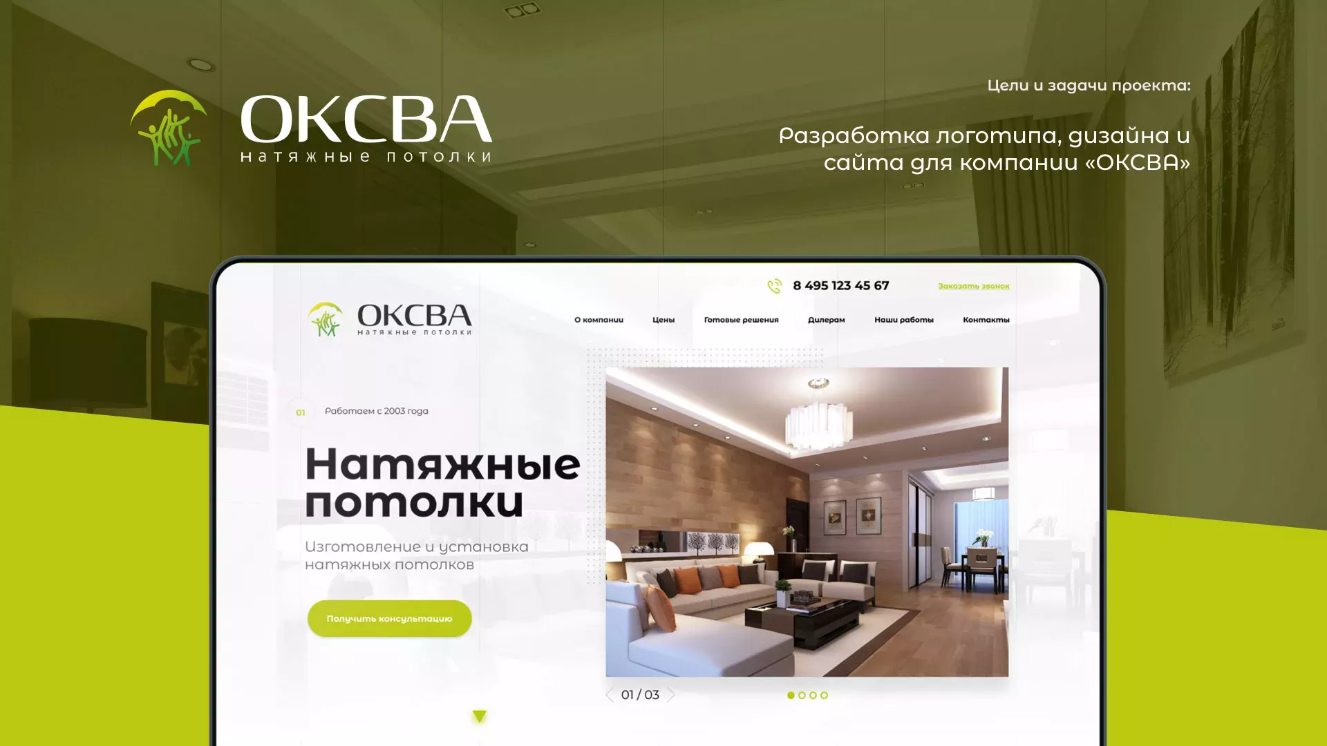 Создание сайта по продаже натяжных потолков для компании «ОКСВА» в Бердске
