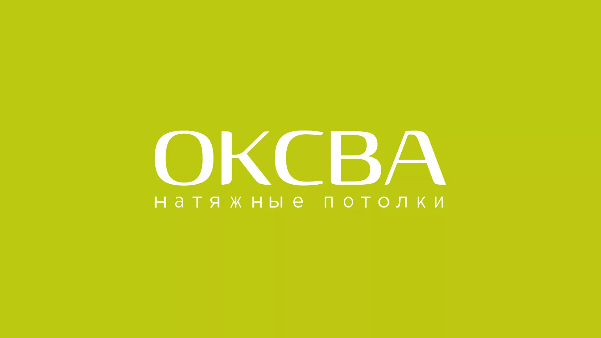 Создание сайта по продаже натяжных потолков для компании «ОКСВА» в Бердске