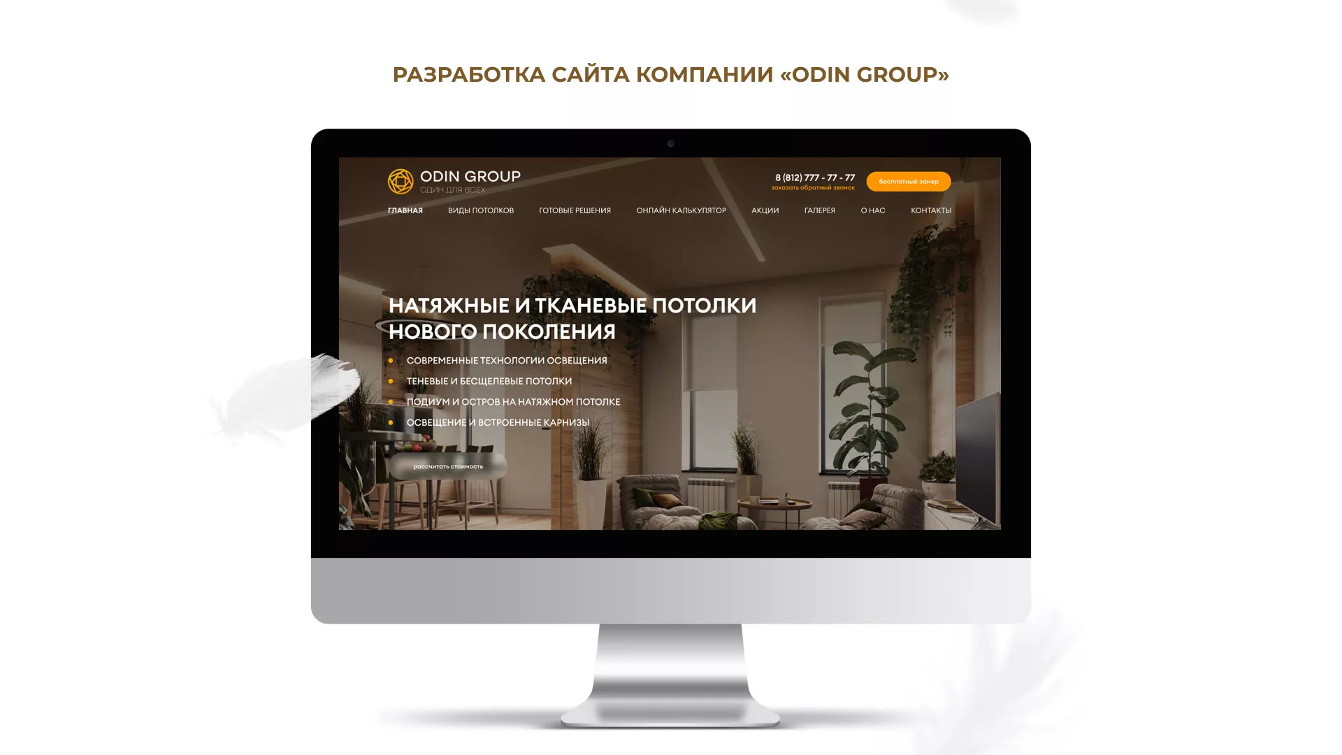 Разработка сайта в Бердске для компании «ODIN GROUP» по установке натяжных потолков