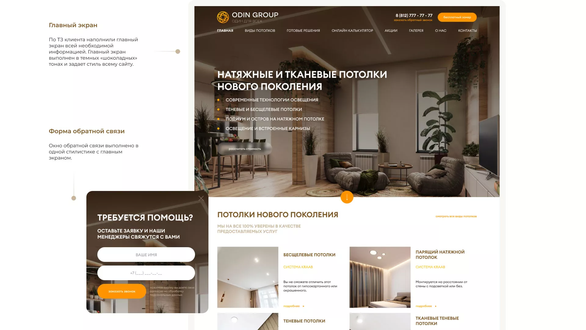 Разработка сайта в Бердске для компании «ODIN GROUP» по установке натяжных потолков