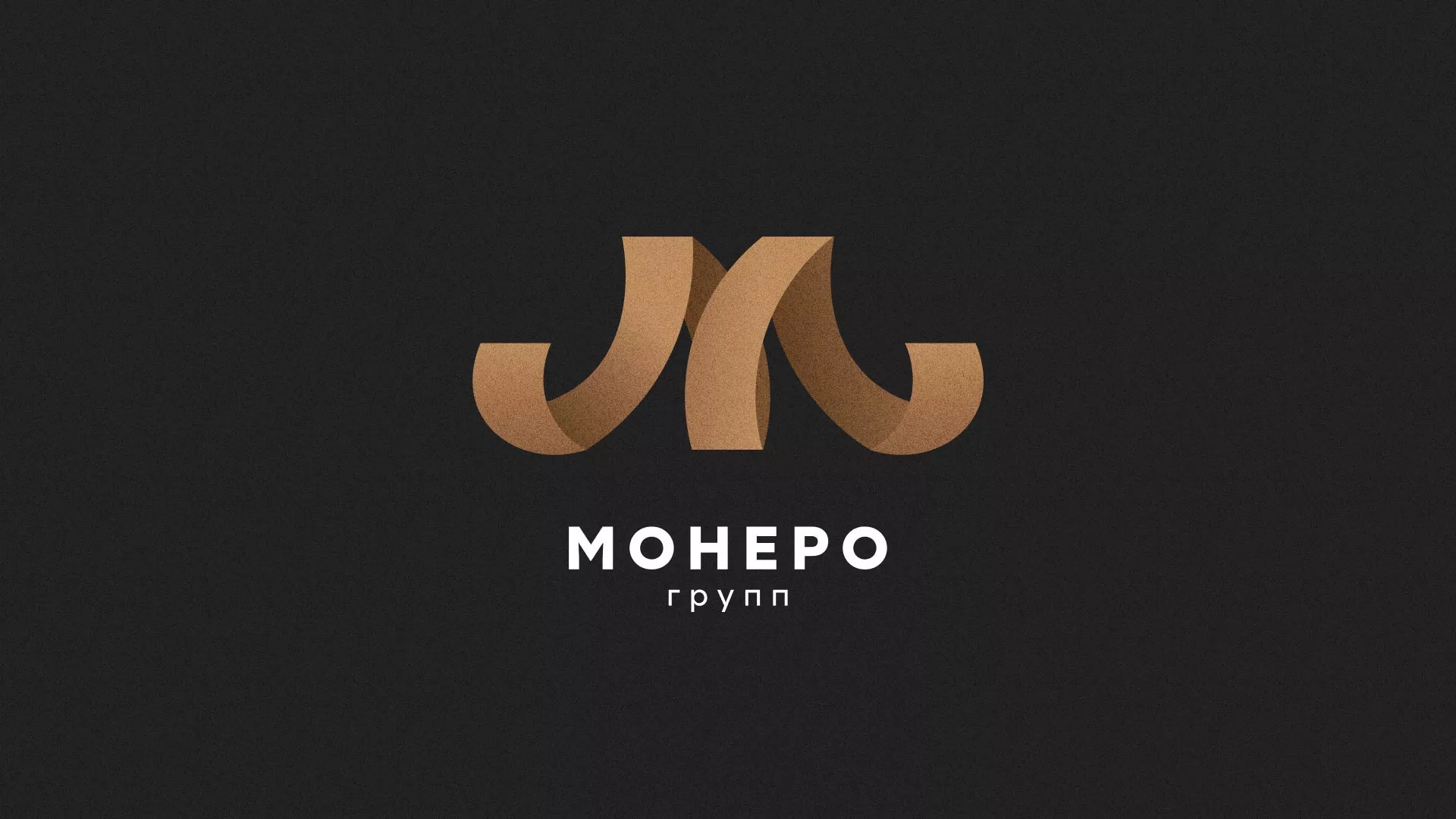Разработка логотипа для компании «Монеро групп» в Бердске