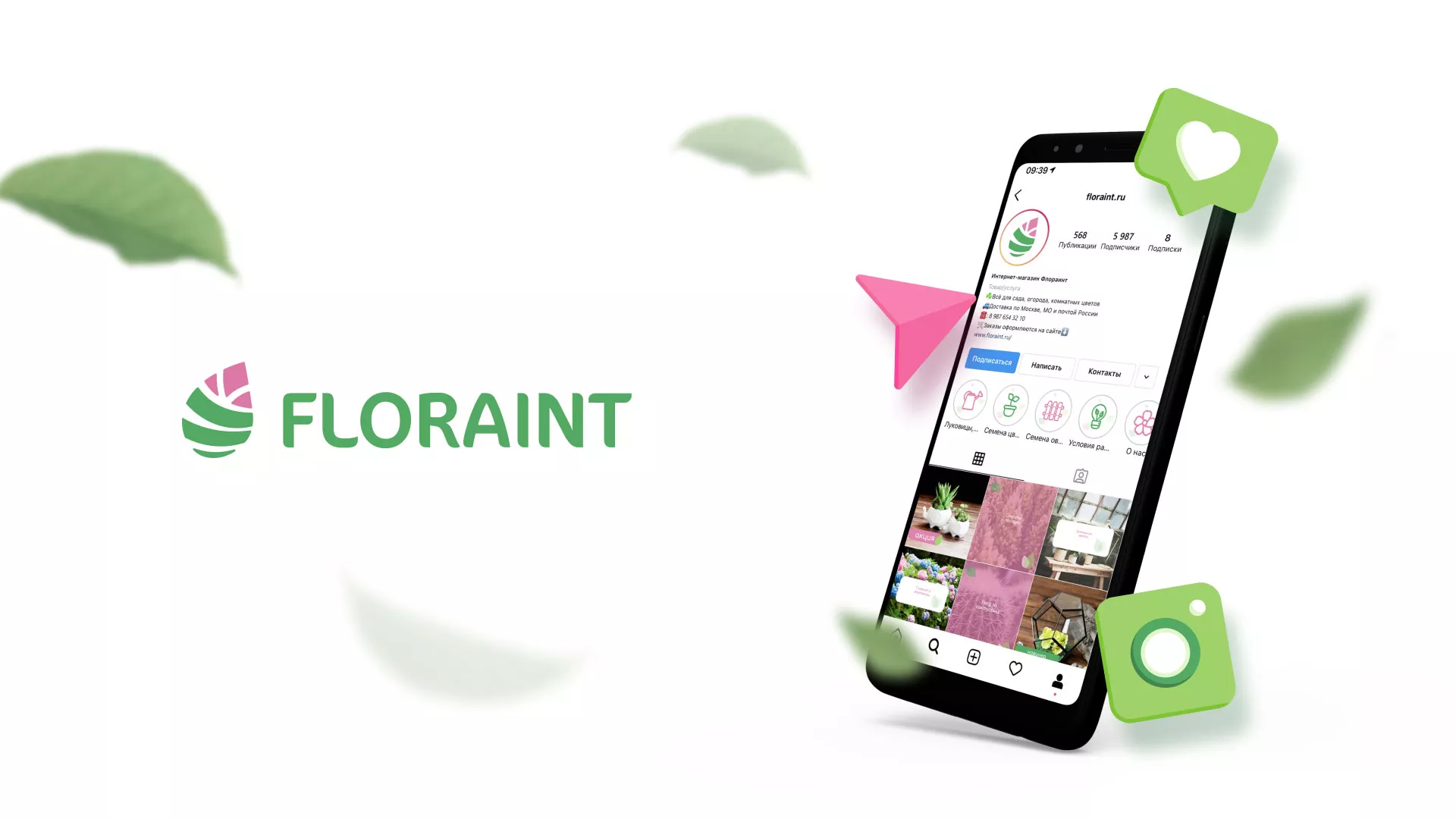 Разработка оформления профиля Instagram для магазина «Floraint» в Бердске