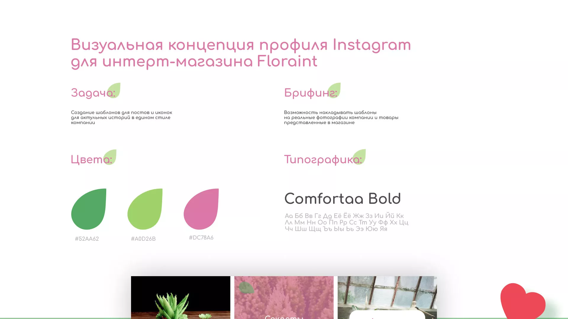 Разработка оформления профиля Instagram для магазина «Floraint» в Бердске
