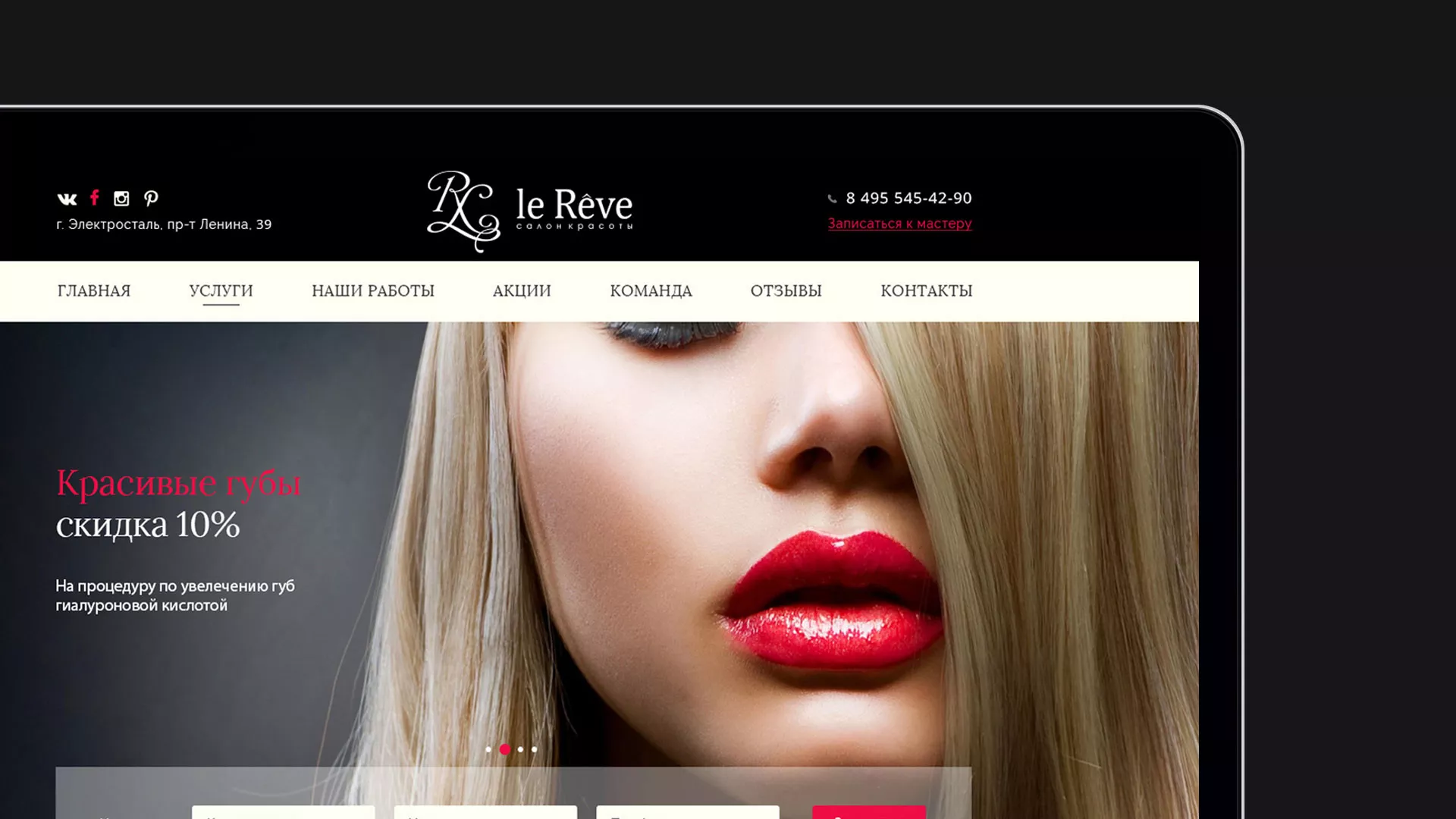 Создание сайта для салона красоты «Le Reve» в Бердске