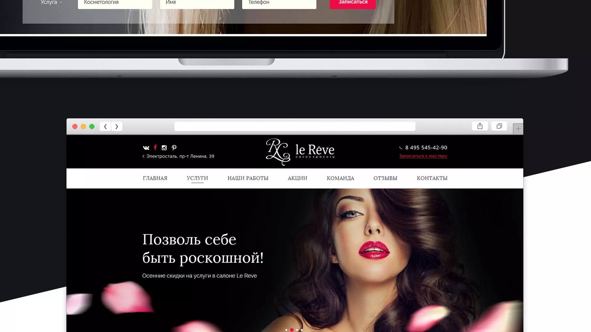 Создание сайта для салона красоты «Le Reve» в Бердске
