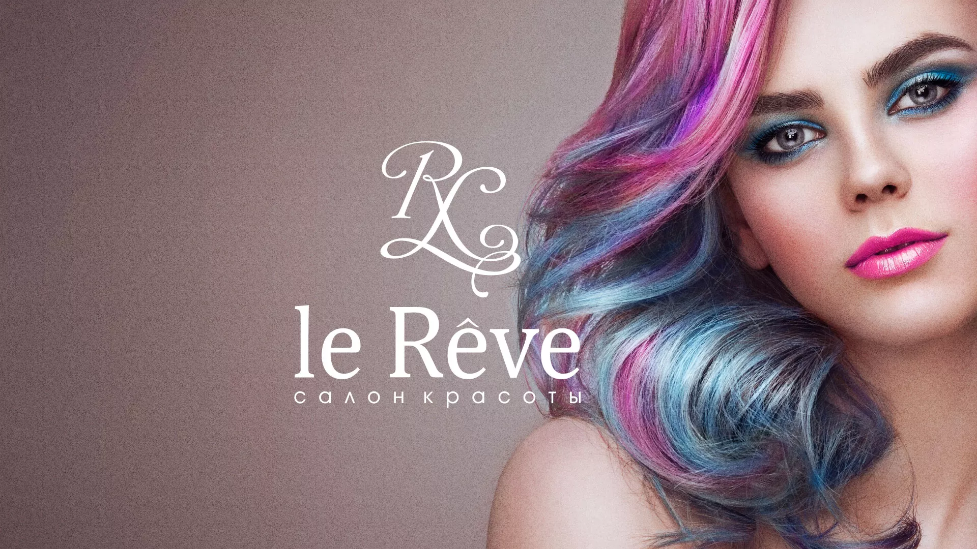 Создание сайта для салона красоты «Le Reve» в Бердске