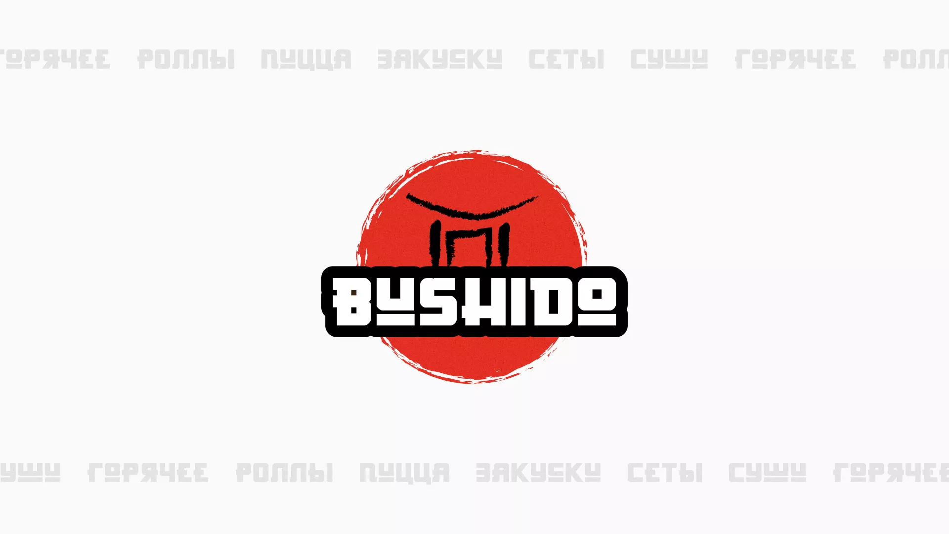 Разработка сайта для пиццерии «BUSHIDO» в Бердске