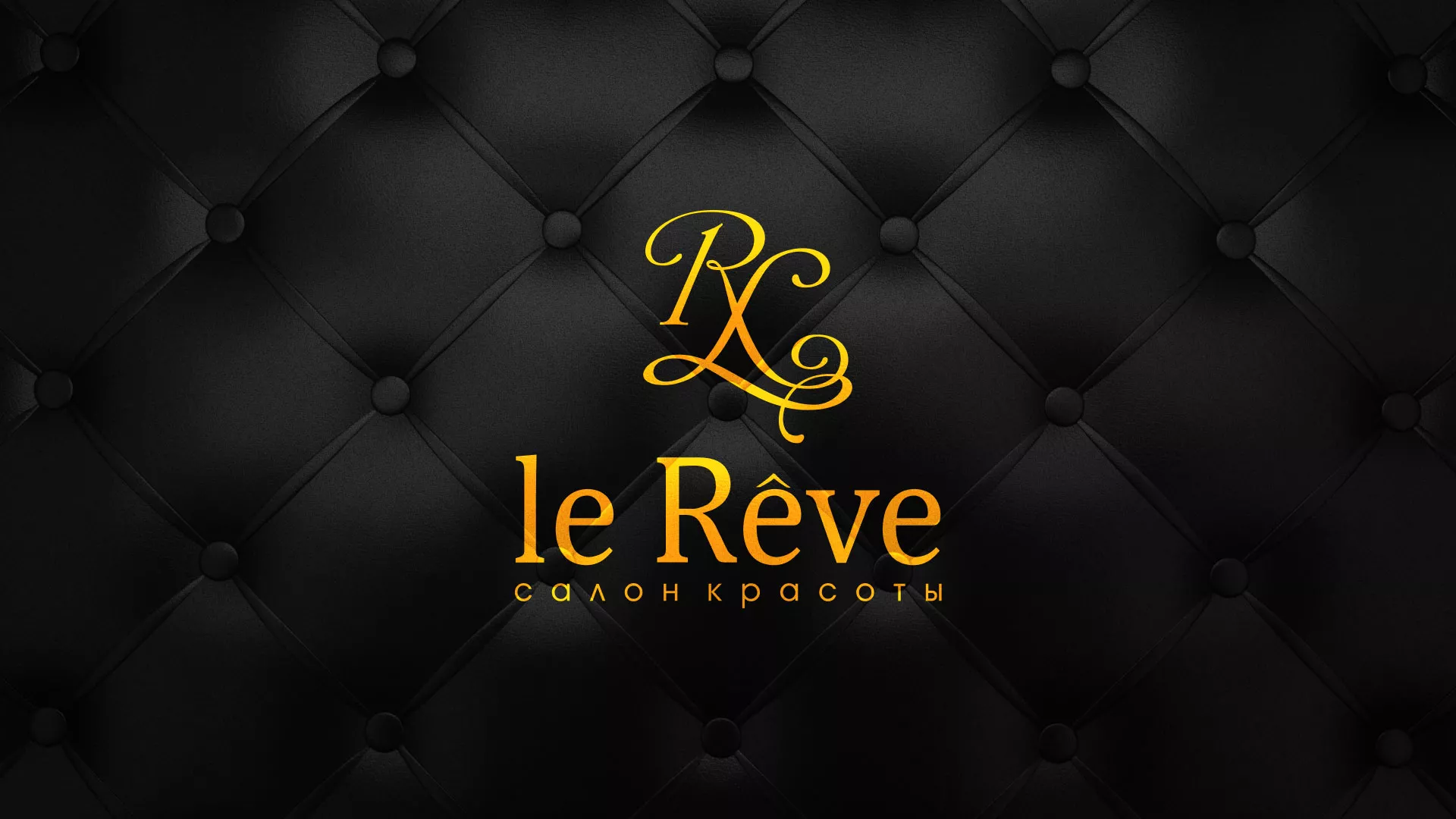 Разработка листовок для салона красоты «Le Reve» в Бердске