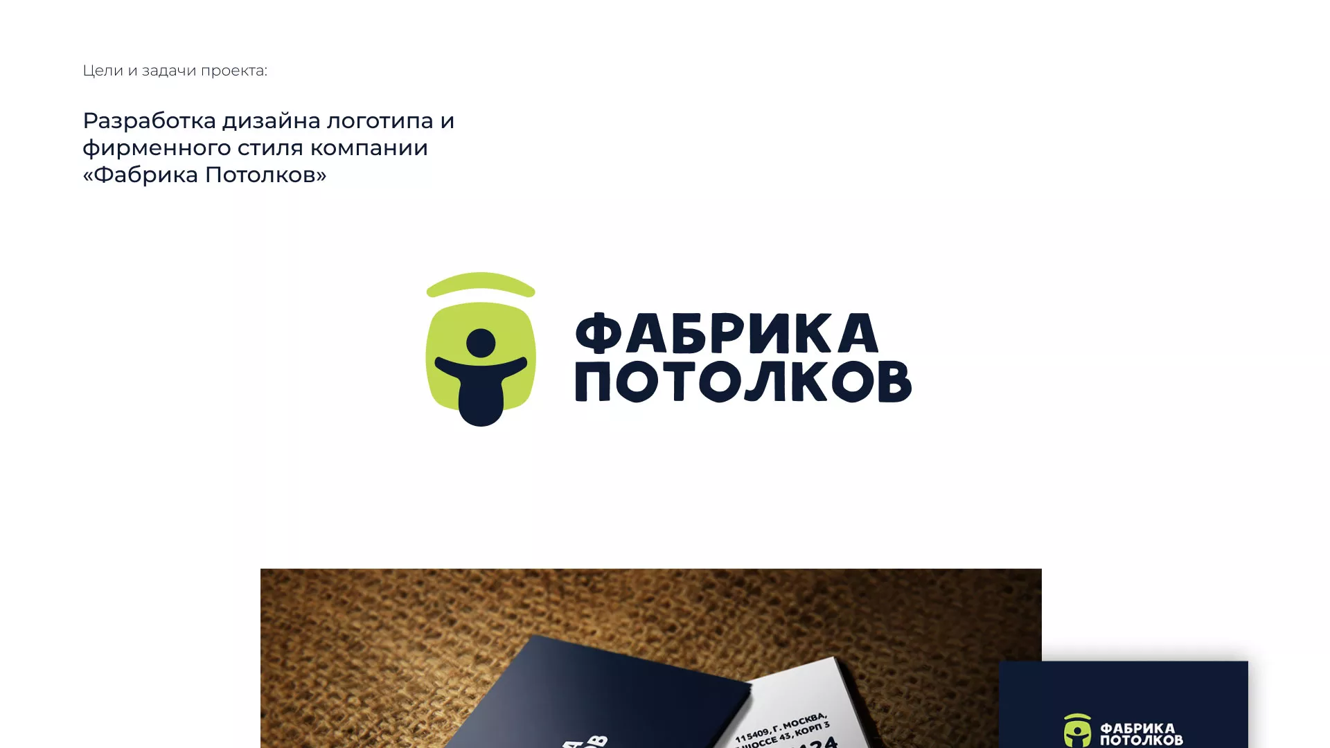 Разработка фирменного стиля для фабрики натяжных потолков в Бердске