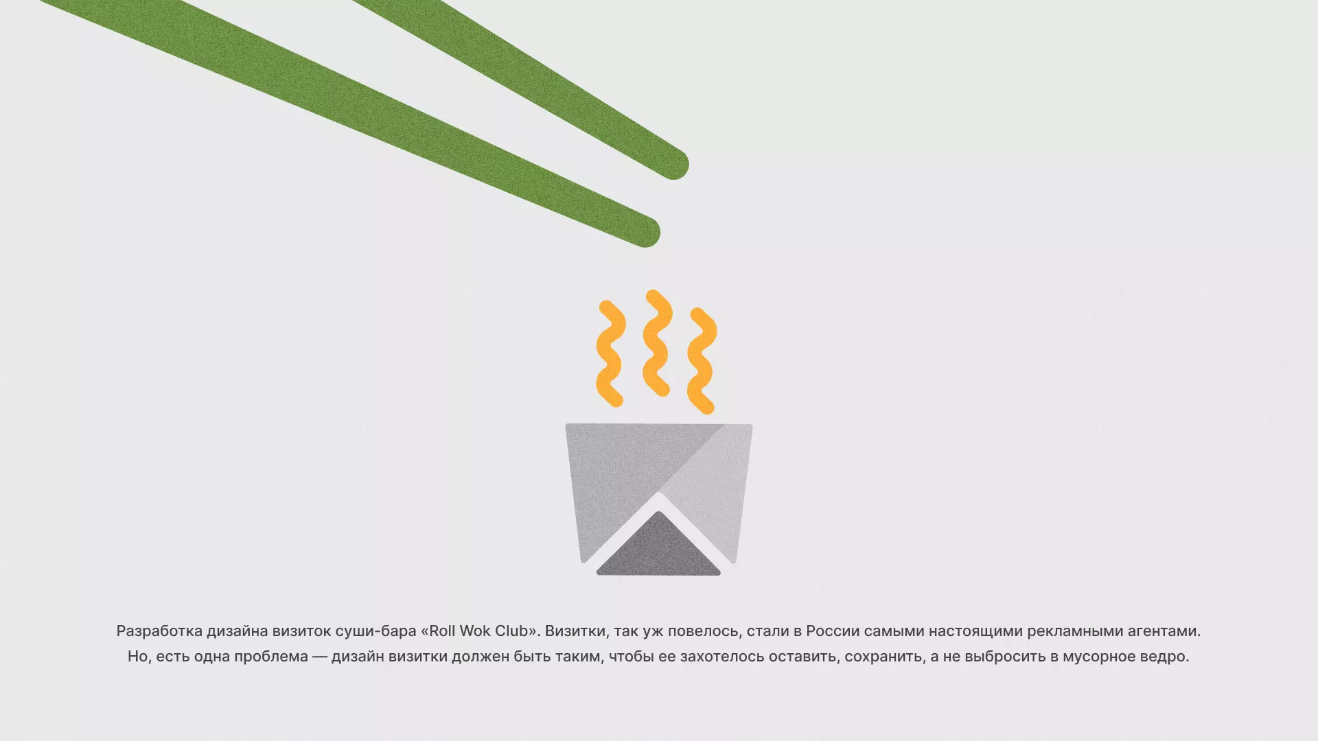 Разработка дизайна визиток суши-бара «Roll Wok Club» в Бердске
