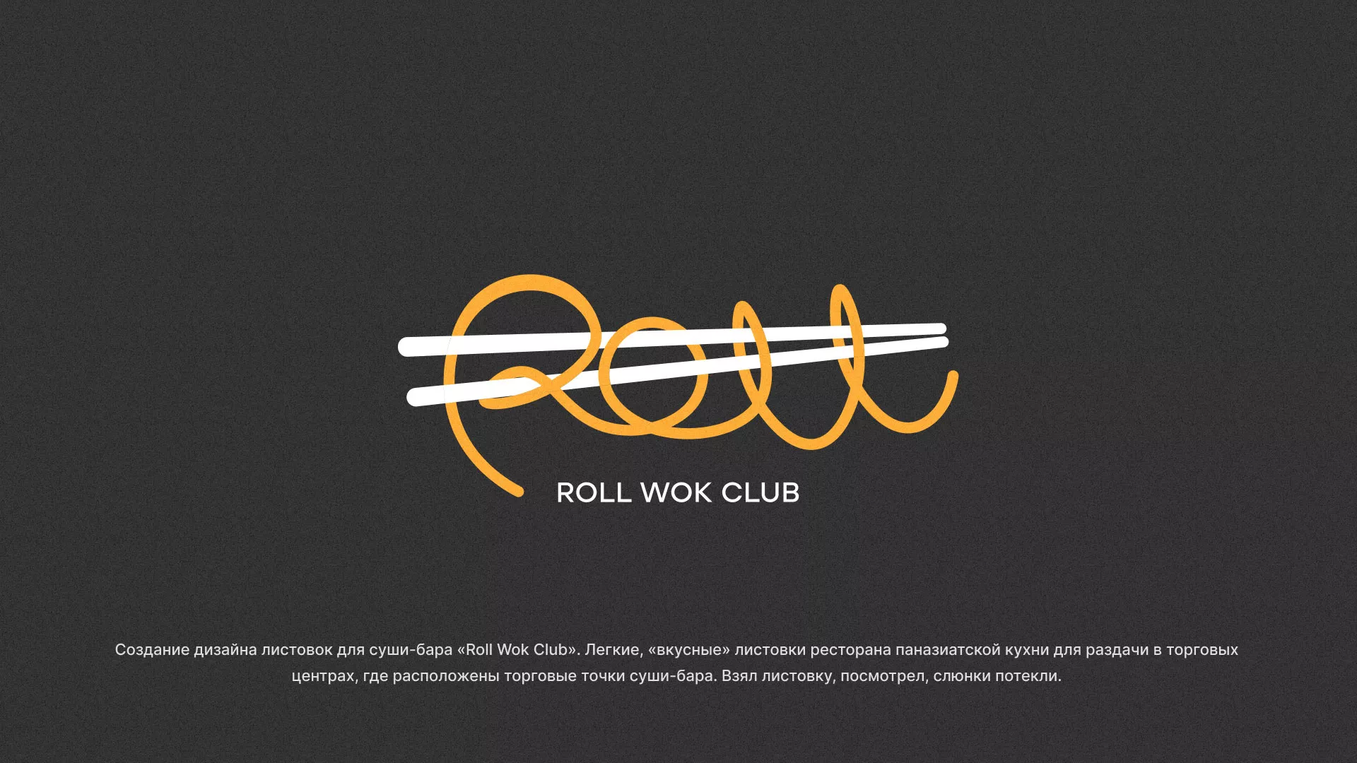Создание дизайна листовок суши-бара «Roll Wok Club» в Бердске